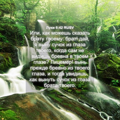 Picture 04 - Луки 6:42 RUSV - Или, как можешь сказать - Bible Verse Picture
