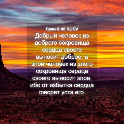 Picture 04 - Луки 6:45 RUSV - Добрый человек из доброго - Bible Verse Picture