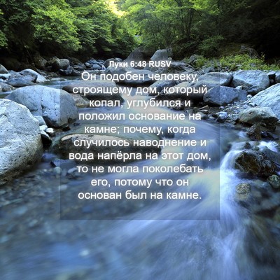 Picture 04 - Луки 6:48 RUSV - Он подобен человеку, - Bible Verse Picture