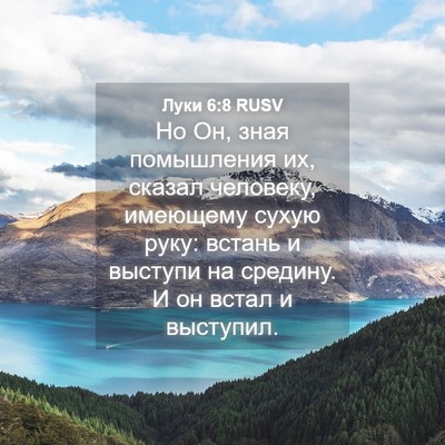 Picture 04 - Луки 6:8 RUSV - Но Он, зная помышления их, - Bible Verse Picture