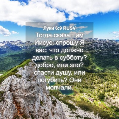 Picture 04 - Луки 6:9 RUSV - Тогда сказал им Иисус: - Bible Verse Picture