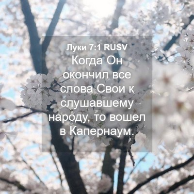 Picture 04 - Луки 7:1 RUSV - Когда Он окончил все слова - Bible Verse Picture