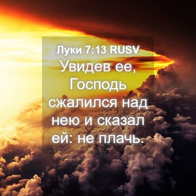 Picture 04 - Луки 7:13 RUSV - Увидев ее, Господь - Bible Verse Picture