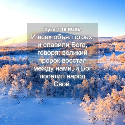 Picture 04 - Луки 7:16 RUSV - И всех объял страх, и - Bible Verse Picture