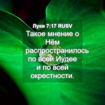 Picture 04 - Луки 7:17 RUSV - Такое мнение о Нём - Bible Verse Picture