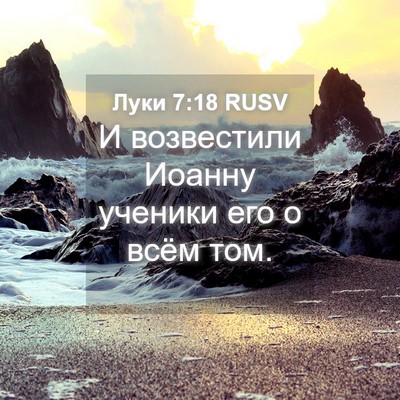 Picture 04 - Луки 7:18 RUSV - И возвестили Иоанну - Bible Verse Picture