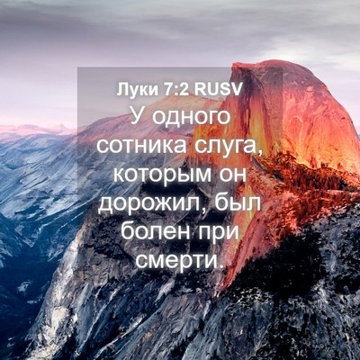 Picture 04 - Луки 7:2 RUSV - У одного сотника слуга, - Bible Verse Picture