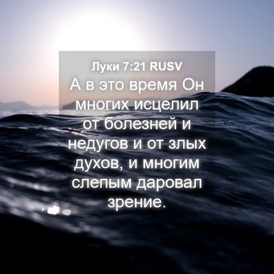 Picture 04 - Луки 7:21 RUSV - А в это время Он многих - Bible Verse Picture