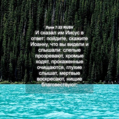Picture 04 - Луки 7:22 RUSV - И сказал им Иисус в ответ: - Bible Verse Picture