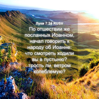 Picture 04 - Луки 7:24 RUSV - По отшествии же посланных - Bible Verse Picture