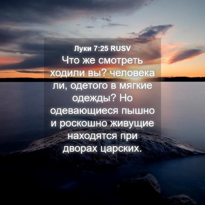 Picture 04 - Луки 7:25 RUSV - Что же смотреть ходили вы? - Bible Verse Picture