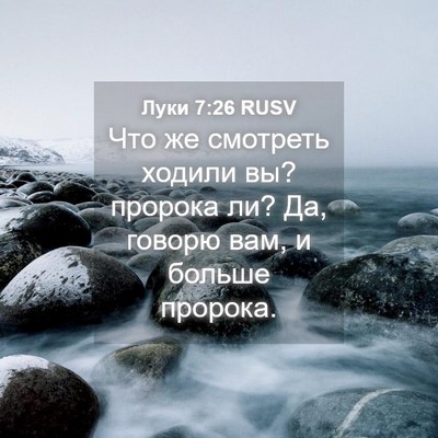 Picture 04 - Луки 7:26 RUSV - Что же смотреть ходили вы? - Bible Verse Picture
