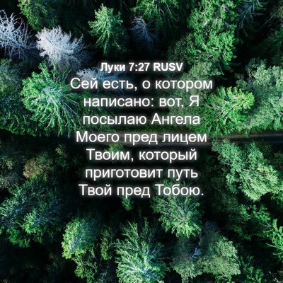 Picture 04 - Луки 7:27 RUSV - Сей есть, о котором - Bible Verse Picture