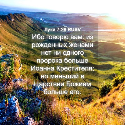 Picture 04 - Луки 7:28 RUSV - Ибо говорю вам: из - Bible Verse Picture