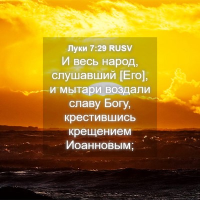 Picture 04 - Луки 7:29 RUSV - И весь народ, слушавший - Bible Verse Picture
