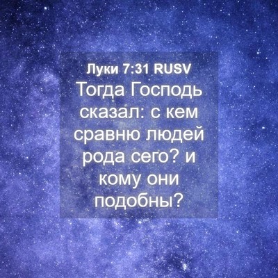 Picture 04 - Луки 7:31 RUSV - Тогда Господь сказал: с кем - Bible Verse Picture