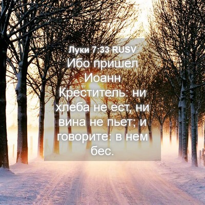 Picture 04 - Луки 7:33 RUSV - Ибо пришел Иоанн - Bible Verse Picture