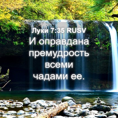 Picture 04 - Луки 7:35 RUSV - И оправдана премудрость - Bible Verse Picture