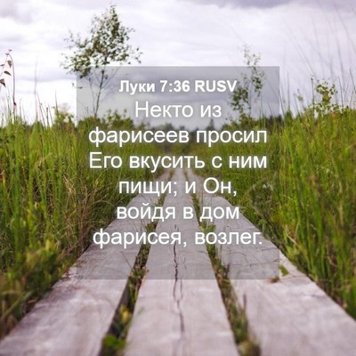 Picture 04 - Луки 7:36 RUSV - Некто из фарисеев просил - Bible Verse Picture