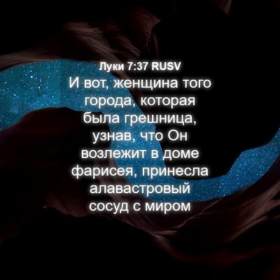 Picture 04 - Луки 7:37 RUSV - И вот, женщина того города, - Bible Verse Picture