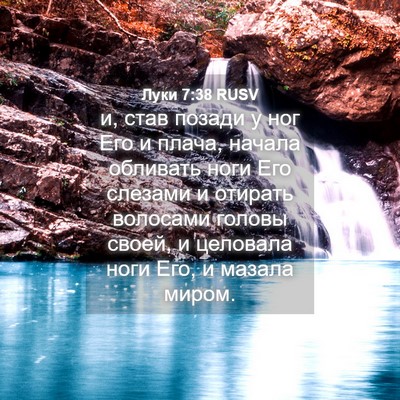 Picture 04 - Луки 7:38 RUSV - и, став позади у ног Его и - Bible Verse Picture