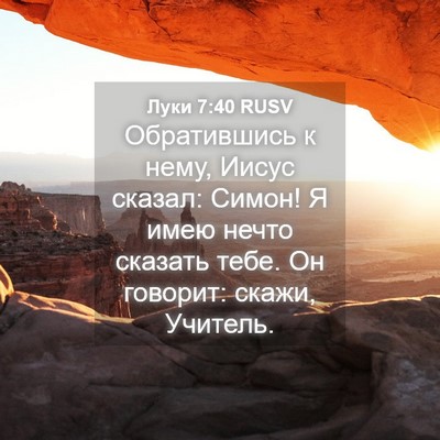Picture 04 - Луки 7:40 RUSV - Обратившись к нему, Иисус - Bible Verse Picture