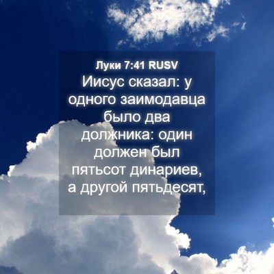 Picture 04 - Луки 7:41 RUSV - Иисус сказал: у одного - Bible Verse Picture