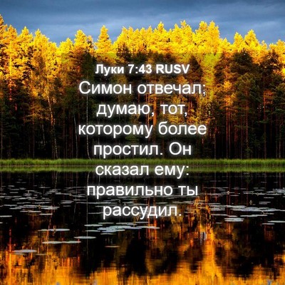 Picture 04 - Луки 7:43 RUSV - Симон отвечал: думаю, тот, - Bible Verse Picture