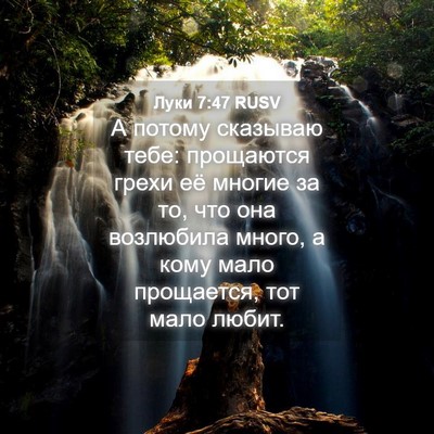 Picture 04 - Луки 7:47 RUSV - А потому сказываю тебе: - Bible Verse Picture