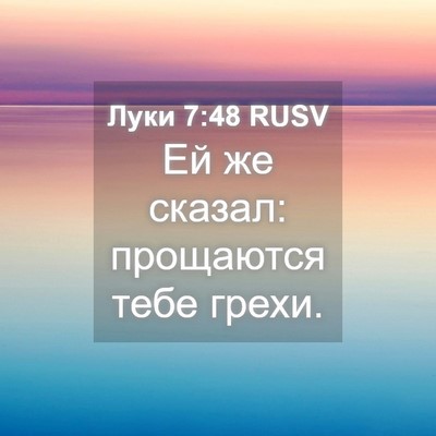 Picture 04 - Луки 7:48 RUSV - Ей же сказал: прощаются - Bible Verse Picture