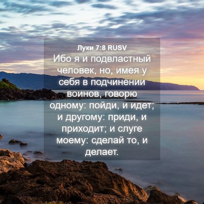 Picture 04 - Луки 7:8 RUSV - Ибо я и подвластный - Bible Verse Picture