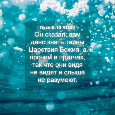 Picture 04 - Луки 8:10 RUSV - Он сказал: вам дано знать - Bible Verse Picture