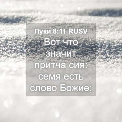 Picture 04 - Луки 8:11 RUSV - Вот что значит притча сия: - Bible Verse Picture