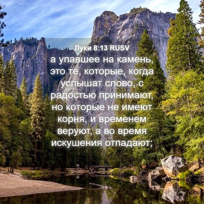 Picture 04 - Луки 8:13 RUSV - а упавшее на камень, это те, - Bible Verse Picture
