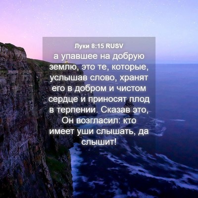 Picture 04 - Луки 8:15 RUSV - а упавшее на добрую землю, - Bible Verse Picture