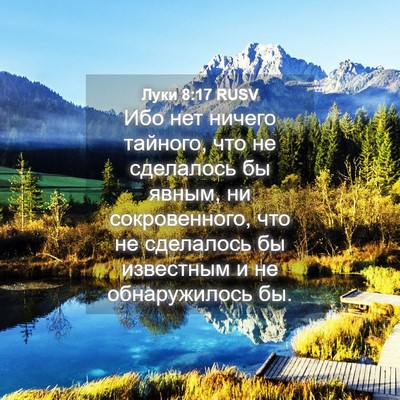 Picture 04 - Луки 8:17 RUSV - Ибо нет ничего тайного, что - Bible Verse Picture