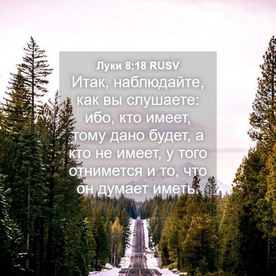 Picture 04 - Луки 8:18 RUSV - Итак, наблюдайте, как вы - Bible Verse Picture