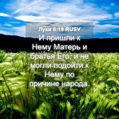 Picture 04 - Луки 8:19 RUSV - И пришли к Нему Матерь и - Bible Verse Picture