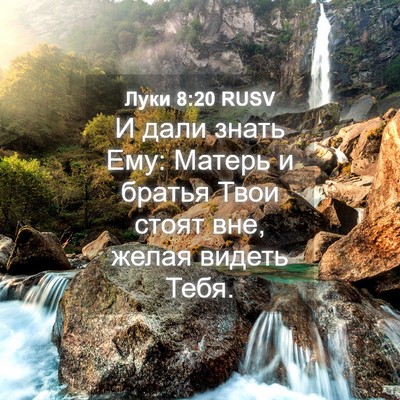 Picture 04 - Луки 8:20 RUSV - И дали знать Ему: Матерь и - Bible Verse Picture