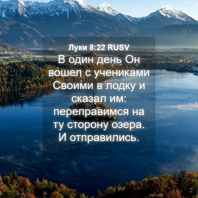 Picture 04 - Луки 8:22 RUSV - В один день Он вошел с - Bible Verse Picture