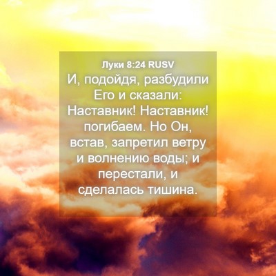 Picture 04 - Луки 8:24 RUSV - И, подойдя, разбудили Его и - Bible Verse Picture