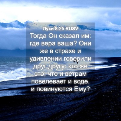 Picture 04 - Луки 8:25 RUSV - Тогда Он сказал им: где - Bible Verse Picture