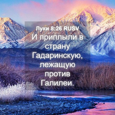 Picture 04 - Луки 8:26 RUSV - И приплыли в страну - Bible Verse Picture