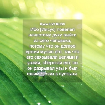 Picture 04 - Луки 8:29 RUSV - Ибо [Иисус] повелел - Bible Verse Picture