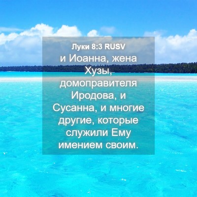 Picture 04 - Луки 8:3 RUSV - и Иоанна, жена Хузы, - Bible Verse Picture