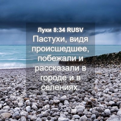 Picture 04 - Луки 8:34 RUSV - Пастухи, видя происшедшее, - Bible Verse Picture