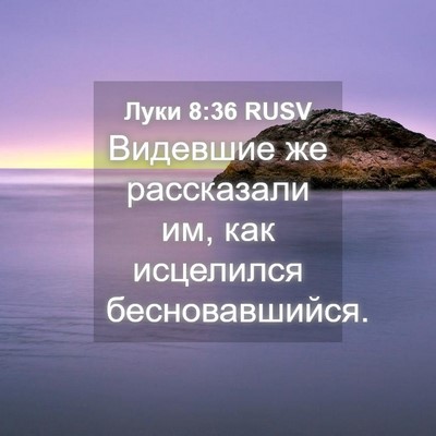Picture 04 - Луки 8:36 RUSV - Видевшие же рассказали им, - Bible Verse Picture