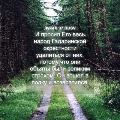 Picture 04 - Луки 8:37 RUSV - И просил Его весь народ - Bible Verse Picture