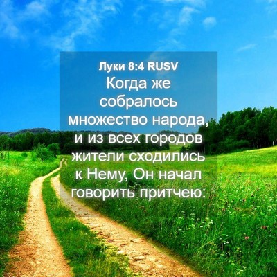 Picture 04 - Луки 8:4 RUSV - Когда же собралось - Bible Verse Picture