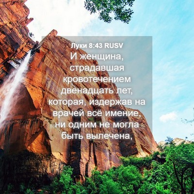Picture 04 - Луки 8:43 RUSV - И женщина, страдавшая - Bible Verse Picture
